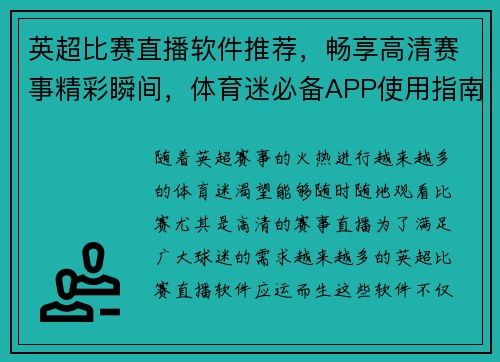英超比赛直播软件推荐，畅享高清赛事精彩瞬间，体育迷必备APP使用指南