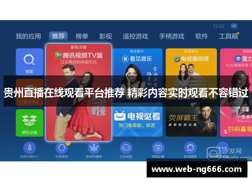 贵州直播在线观看平台推荐 精彩内容实时观看不容错过