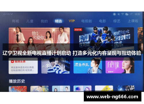 辽宁卫视全新电视直播计划启动 打造多元化内容呈现与互动体验