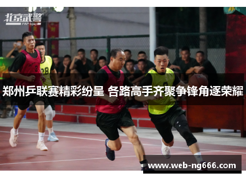郑州乒联赛精彩纷呈 各路高手齐聚争锋角逐荣耀