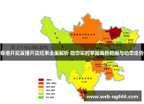 香港开奖直播开奖结果全面解析 助您实时掌握最新数据与动态走势