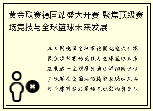 黄金联赛德国站盛大开赛 聚焦顶级赛场竞技与全球篮球未来发展