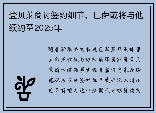 登贝莱商讨签约细节，巴萨或将与他续约至2025年