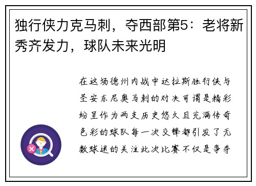 独行侠力克马刺，夺西部第5：老将新秀齐发力，球队未来光明
