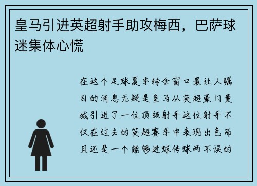 皇马引进英超射手助攻梅西，巴萨球迷集体心慌