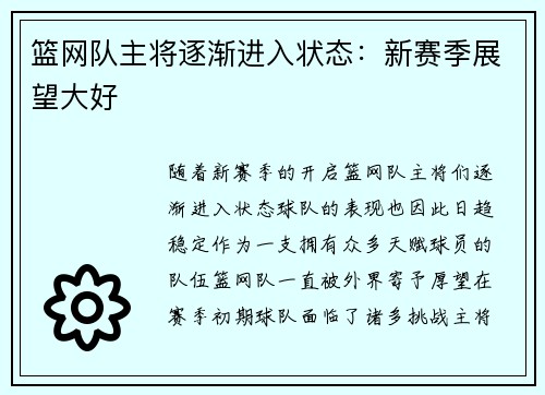 篮网队主将逐渐进入状态：新赛季展望大好