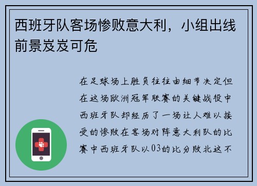 西班牙队客场惨败意大利，小组出线前景岌岌可危