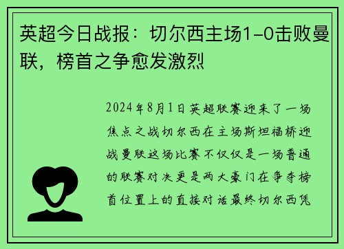 英超今日战报：切尔西主场1-0击败曼联，榜首之争愈发激烈