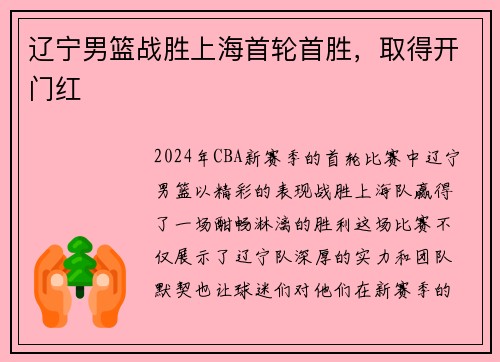 辽宁男篮战胜上海首轮首胜，取得开门红