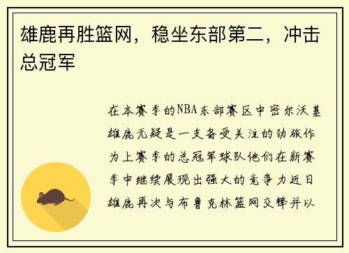 雄鹿再胜篮网，稳坐东部第二，冲击总冠军