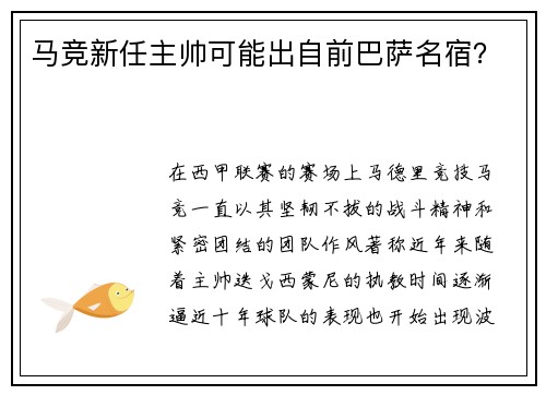 马竞新任主帅可能出自前巴萨名宿？