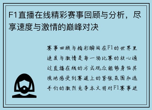 F1直播在线精彩赛事回顾与分析，尽享速度与激情的巅峰对决