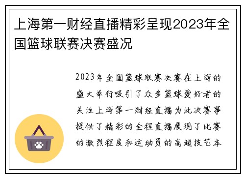 上海第一财经直播精彩呈现2023年全国篮球联赛决赛盛况