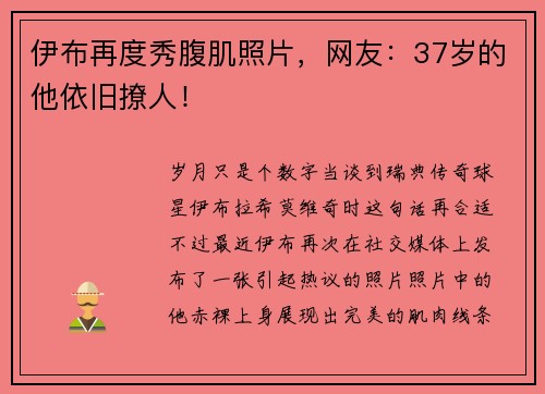 伊布再度秀腹肌照片，网友：37岁的他依旧撩人！