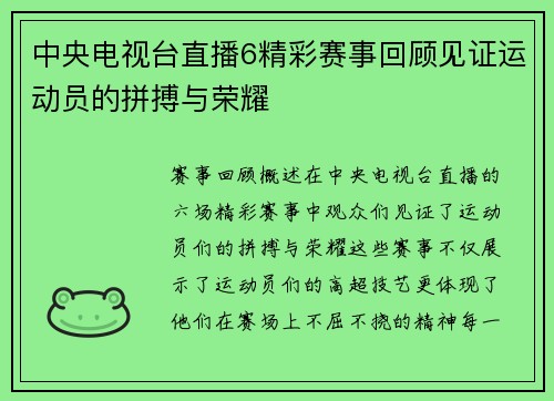 中央电视台直播6精彩赛事回顾见证运动员的拼搏与荣耀