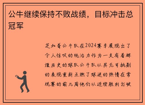 公牛继续保持不败战绩，目标冲击总冠军