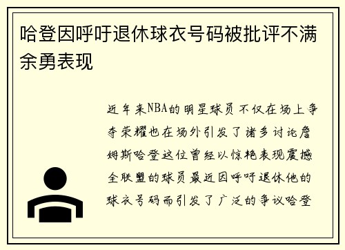 哈登因呼吁退休球衣号码被批评不满余勇表现