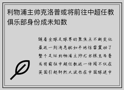 利物浦主帅克洛普或将前往中超任教俱乐部身份成未知数