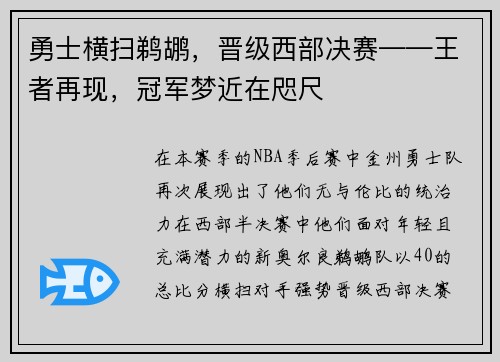 勇士横扫鹈鹕，晋级西部决赛——王者再现，冠军梦近在咫尺