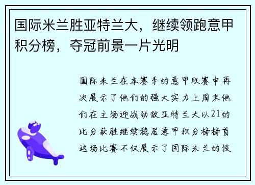 国际米兰胜亚特兰大，继续领跑意甲积分榜，夺冠前景一片光明