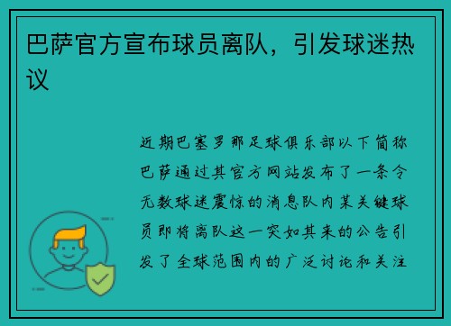巴萨官方宣布球员离队，引发球迷热议