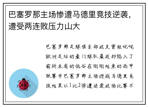 巴塞罗那主场惨遭马德里竞技逆袭，遭受两连败压力山大