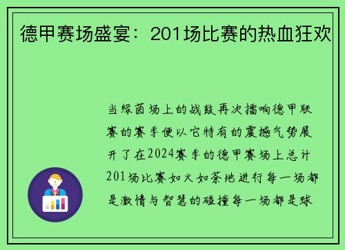 德甲赛场盛宴：201场比赛的热血狂欢