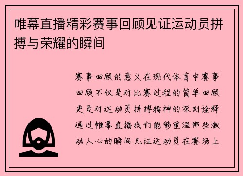 帷幕直播精彩赛事回顾见证运动员拼搏与荣耀的瞬间