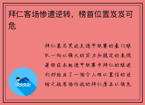 拜仁客场惨遭逆转，榜首位置岌岌可危