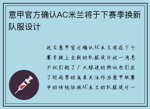 意甲官方确认AC米兰将于下赛季换新队服设计