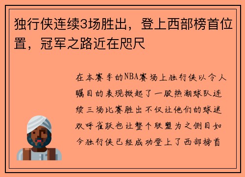独行侠连续3场胜出，登上西部榜首位置，冠军之路近在咫尺