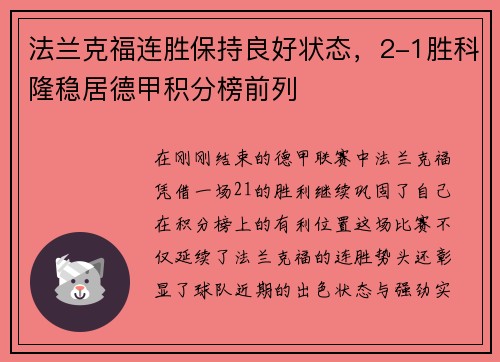 法兰克福连胜保持良好状态，2-1胜科隆稳居德甲积分榜前列