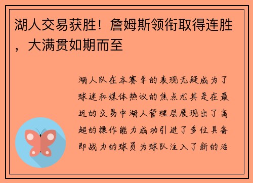 湖人交易获胜！詹姆斯领衔取得连胜，大满贯如期而至