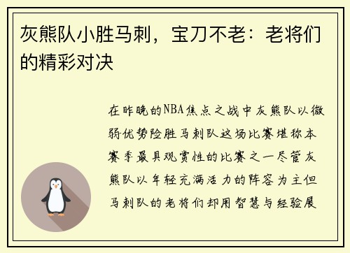 灰熊队小胜马刺，宝刀不老：老将们的精彩对决