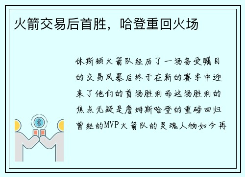 火箭交易后首胜，哈登重回火场
