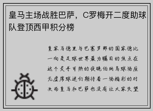 皇马主场战胜巴萨，C罗梅开二度助球队登顶西甲积分榜