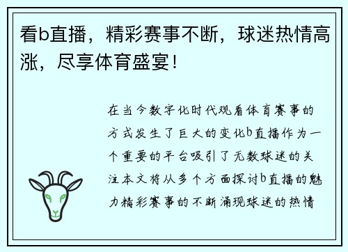 看b直播，精彩赛事不断，球迷热情高涨，尽享体育盛宴！
