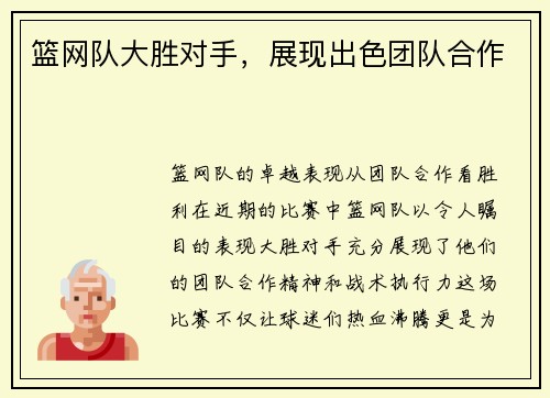 篮网队大胜对手，展现出色团队合作