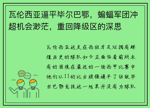 瓦伦西亚逼平毕尔巴鄂，蝙蝠军团冲超机会渺茫，重回降级区的深思