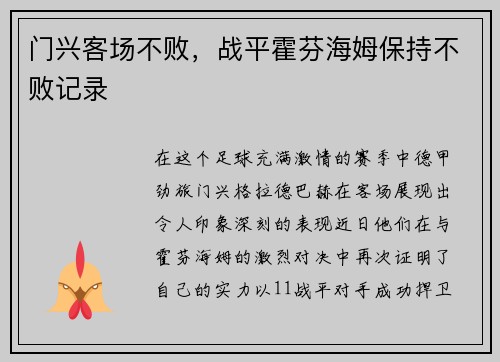 门兴客场不败，战平霍芬海姆保持不败记录