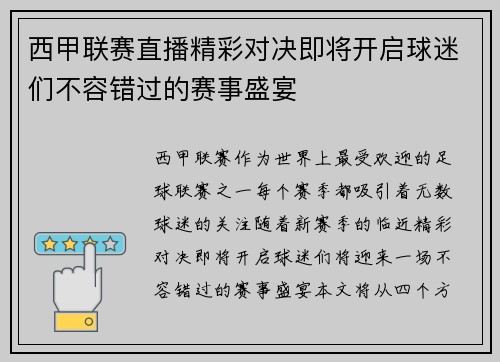 西甲联赛直播精彩对决即将开启球迷们不容错过的赛事盛宴