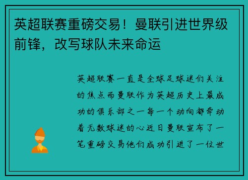 英超联赛重磅交易！曼联引进世界级前锋，改写球队未来命运