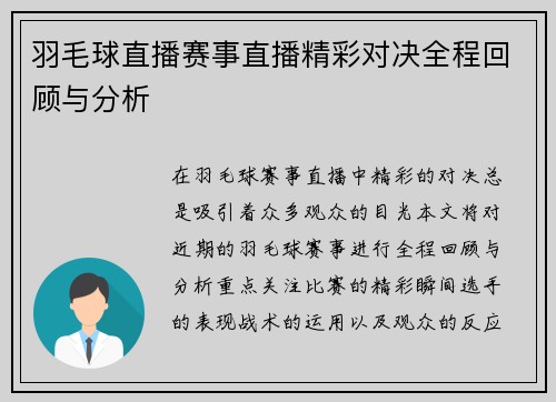 羽毛球直播赛事直播精彩对决全程回顾与分析