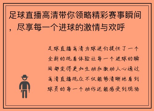 足球直播高清带你领略精彩赛事瞬间，尽享每一个进球的激情与欢呼