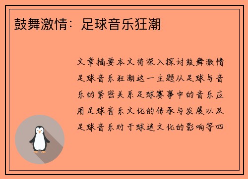 鼓舞激情：足球音乐狂潮