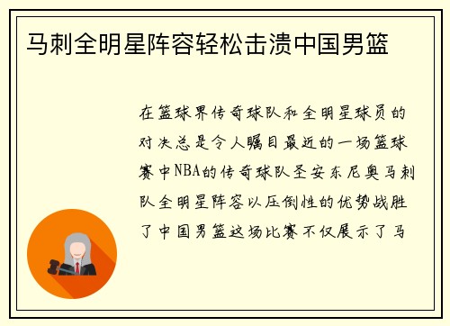 马刺全明星阵容轻松击溃中国男篮