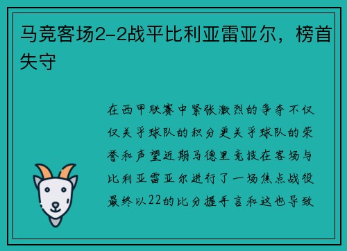 马竞客场2-2战平比利亚雷亚尔，榜首失守