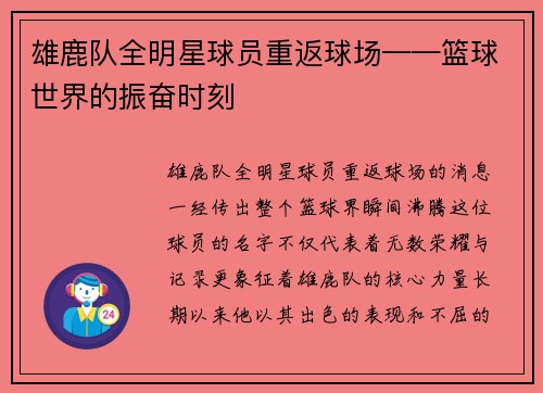 雄鹿队全明星球员重返球场——篮球世界的振奋时刻