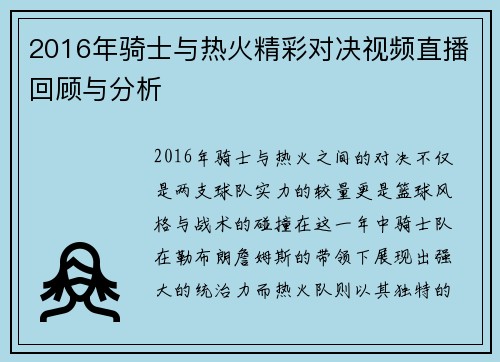 2016年骑士与热火精彩对决视频直播回顾与分析