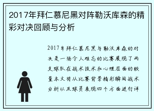 2017年拜仁慕尼黑对阵勒沃库森的精彩对决回顾与分析
